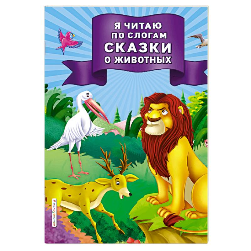 Я читаю по слогам сказки о животных