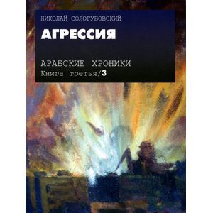 Арабские хроники. Книга 3. Агрессия (+DVD) Арабские хроники. Книга 3. Агрессия (+DVD)