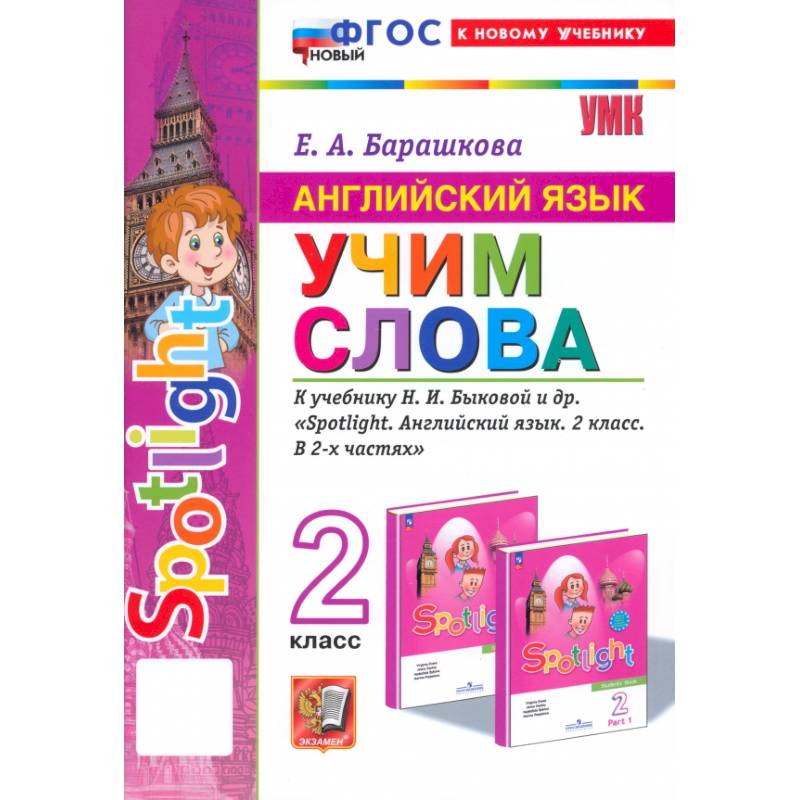 Английский язык. 2 класс. Учим слова. К учебнику Н. И. Быковой и др. Spotlight. ФГОС
