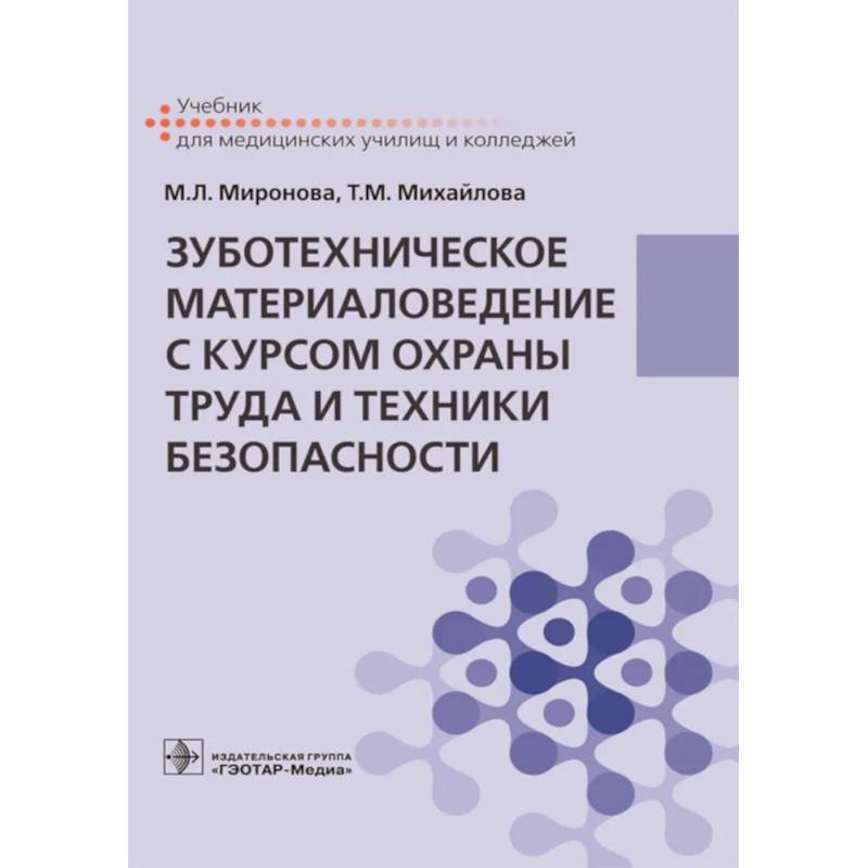 Зуботехническое материаловедение с курсом охраны труда и техники безопасности: Учебник Зуботехническое материаловедение с курсом охраны труда и техники безопасности: Учебник