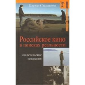 Российское кино в поисках реальности Российское кино в поисках реальности