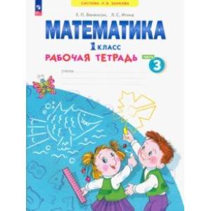 Математика. 1 класс. Рабочая тетрадь. В 4-х частях. Часть 3. ФГОС Математика. 1 класс. Рабочая тетрадь. В 4-х частях. Часть 3. ФГОС