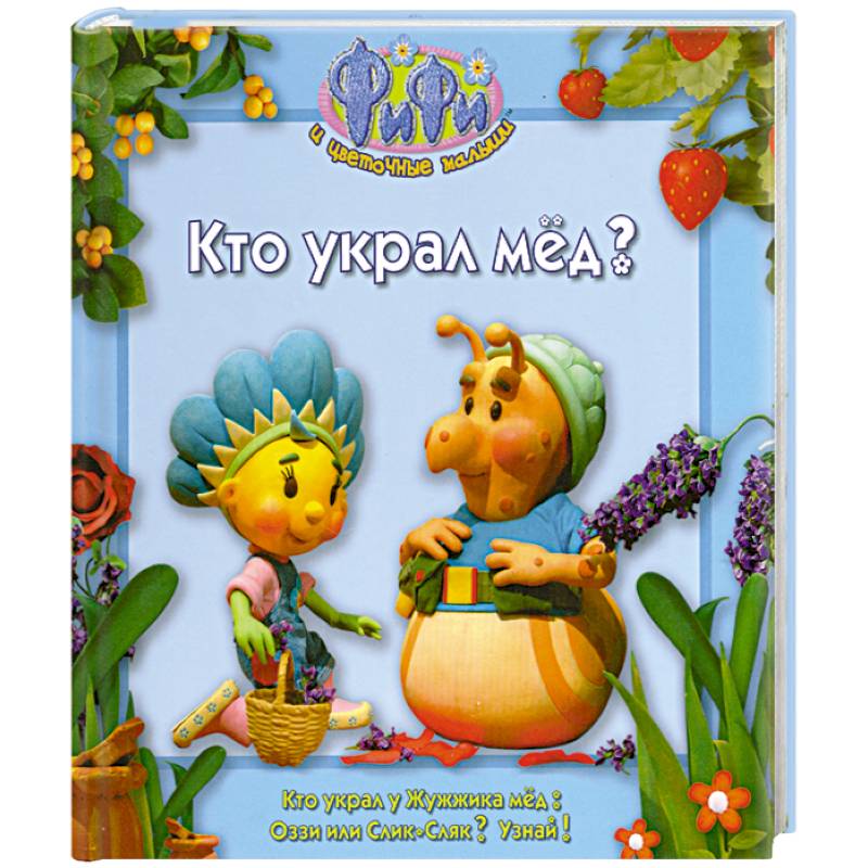 Кто украл мед ?