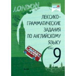 Лексико-грамматические задания по английскому языку. 9 класс Лексико-грамматические задания по английскому языку. 9 класс