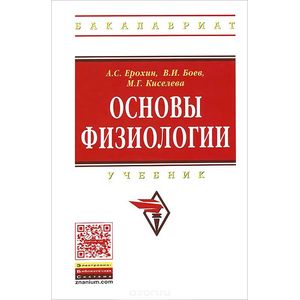 Основы физиологии: Учебник. Ерохин А.С., Боев В.И., Киселева М.Г.
