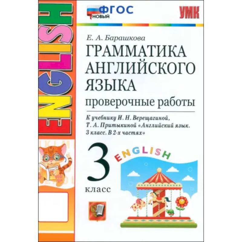 Английский язык. 3 класс. Грамматика. Проверочные работы к учебнику И.Н. Верещагиной и др. ФГОС