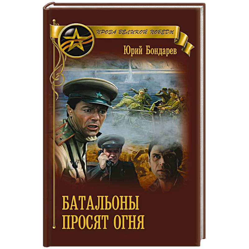 Батальоны просят огня Батальоны просят огня