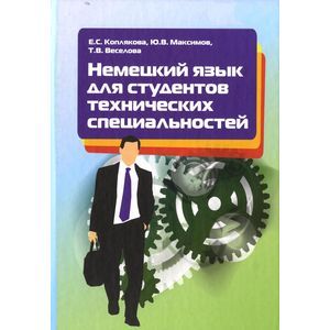Немецкий язык для студентов технических специальностей