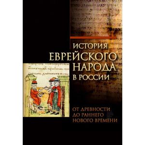 История еврейского народа в России. От древности до раннего Нового времени. Том 1 История еврейского народа в России. От древности до раннего Нового времени. Том 1