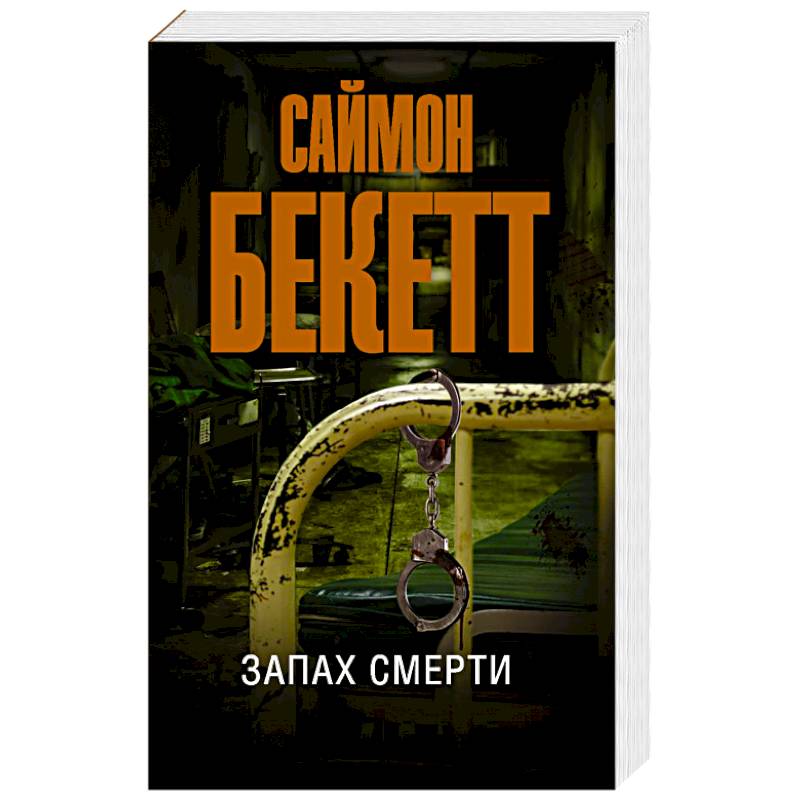 Запах смерти Запах смерти