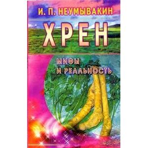 Хрен: мифы и реальность Хрен: мифы и реальность