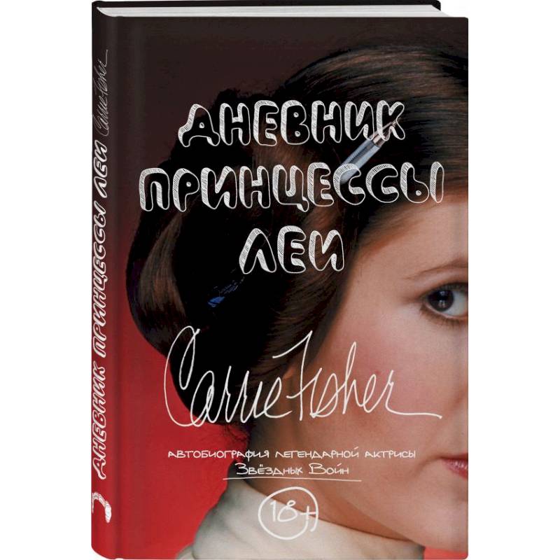 Дневник принцессы Леи. Автобиография Кэрри Фишер