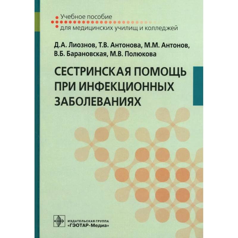 Сестринская помощь при инфекционных заболеваниях: Учебное пособие Сестринская помощь при инфекционных заболеваниях: Учебное пособие