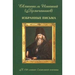 Избранные письма свт. И. Брянчанинова