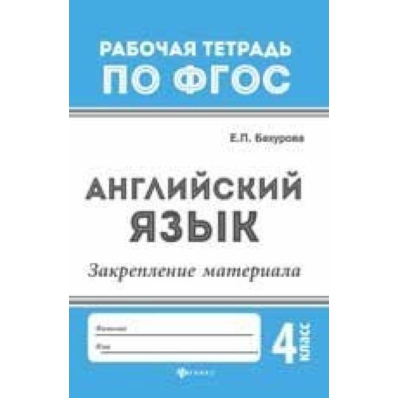 Английский язык. Закрепление материала. 4 класс Английский язык. Закрепление материала. 4 класс