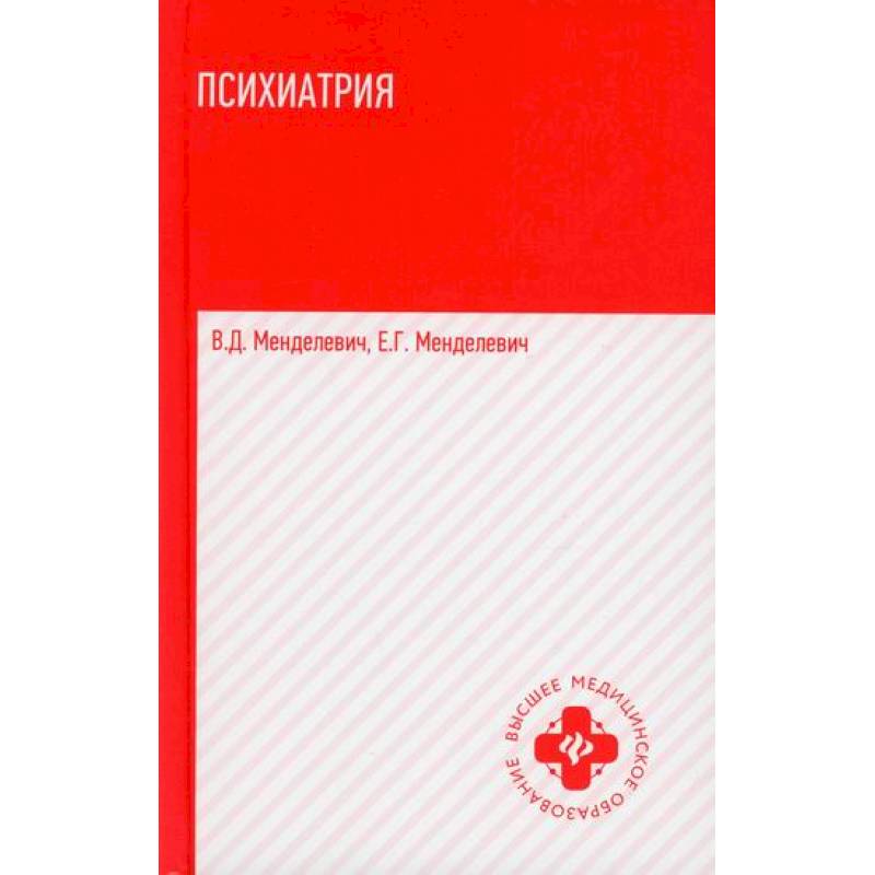 Психиатрия Психиатрия