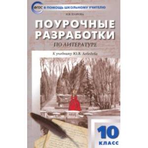 Русская литература. 10 класс. Поурочные разработки к учебнику Ю.В. Лебедева. ФГОС