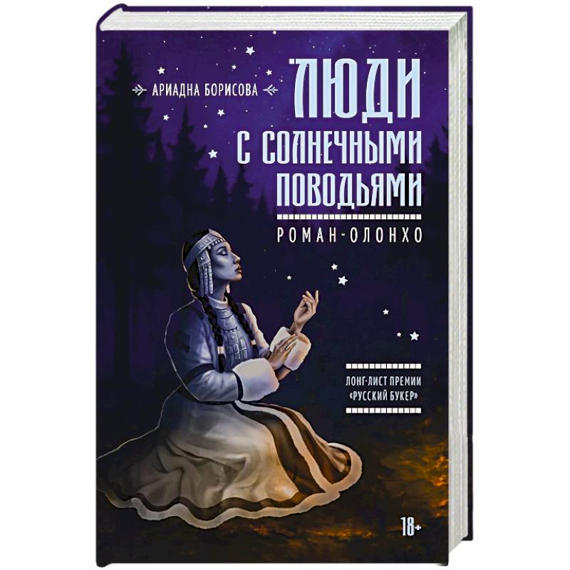 Люди с солнечными поводьями