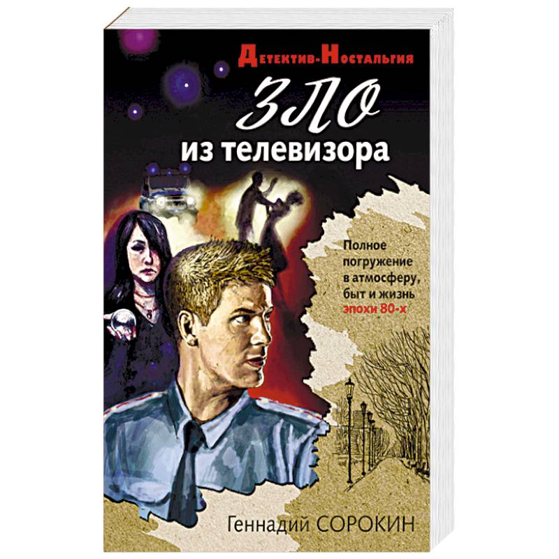 Зло из телевизора Зло из телевизора