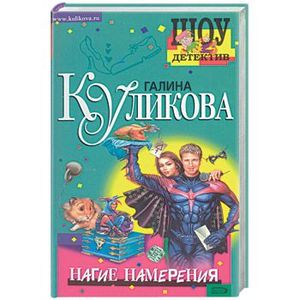 Нагие намерения