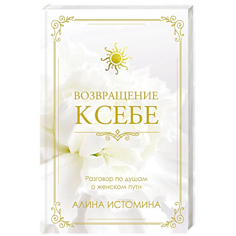 Возвращение к себе. Разговор по душам о женском пути