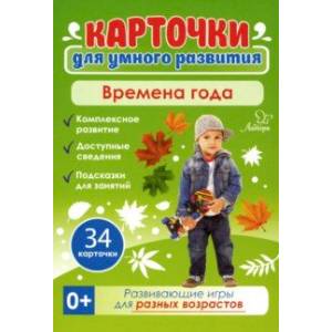 Времена года. 34 карточки. Карточки для умного развития