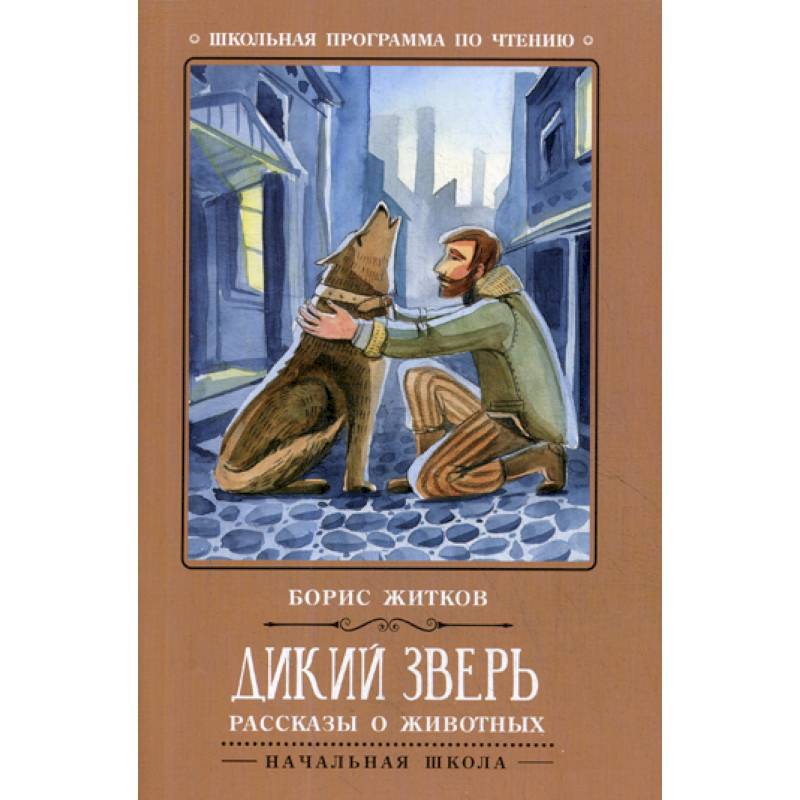 Дикий зверь