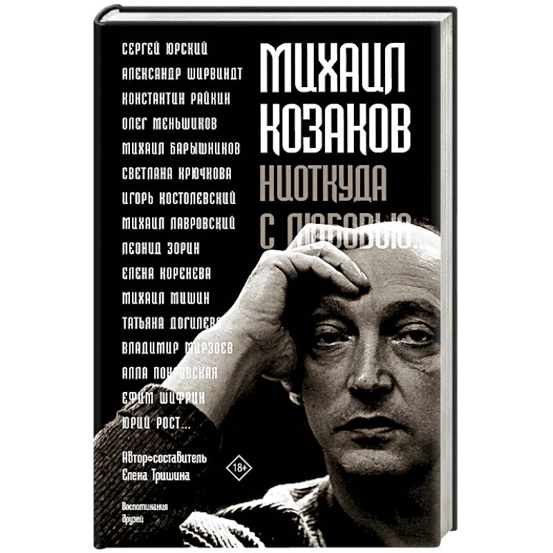 Михаил Козаков : 'Ниоткуда с любовью...'