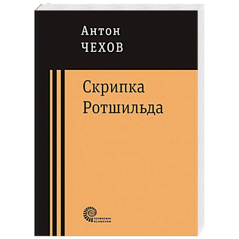 Скрипка Ротшильда