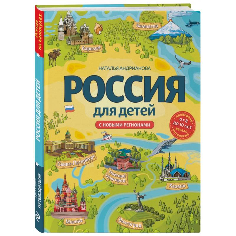 Россия для детей. С новыми регионами Россия для детей. С новыми регионами