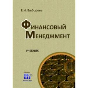 Финансовый менеджмент.Учебник Финансовый менеджмент.Учебник