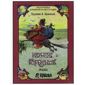 Конек-горбунок
