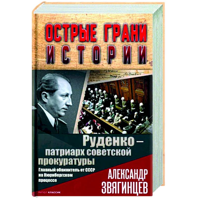 Руденко обвинитель ссср. Руденко Нюрнбергский процесс. Нюрнбергский процесс инфографика.