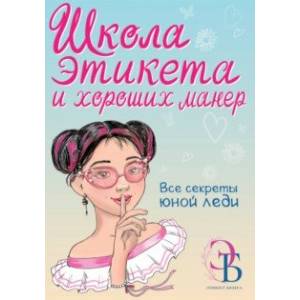 Школа этикета и хороших манер Школа этикета и хороших манер