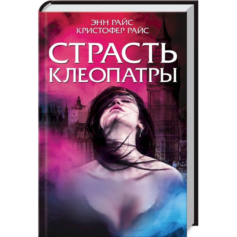 Страсть Клеопатры