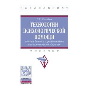 Технологии психологической помощи семьям детей с ограниченными возможностями здоровья. Учебник