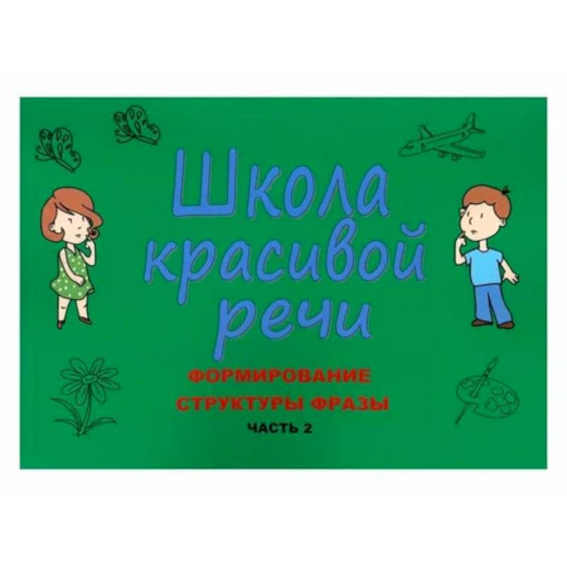 Школа красивой речи. Формирование структуры фразы. Часть 2 Школа красивой речи. Формирование структуры фразы. Часть 2