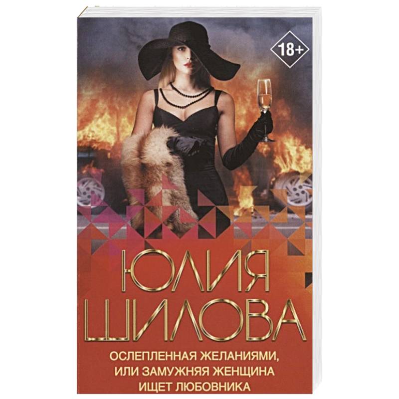 Ослепленная желаниями, или Замужняя женщина ищет любовника Ослепленная желаниями, или Замужняя женщина ищет любовника