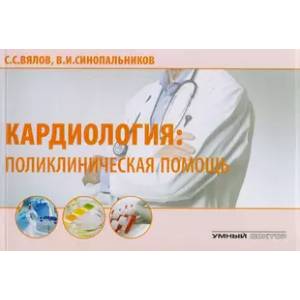 Кардиология: поликлиническая помощь. Монография Кардиология: поликлиническая помощь. Монография