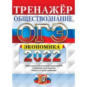 ОГЭ 2022. Обществознание. Тренажёр. Экономика ОГЭ 2022. Обществознание. Тренажёр. Экономика