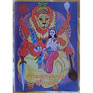 История мальчика Прахлады