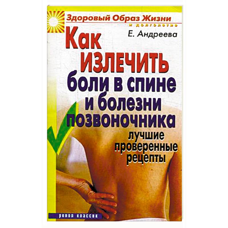 Как излечить боли в спине и болезни позвоночника Как излечить боли в спине и болезни позвоночника