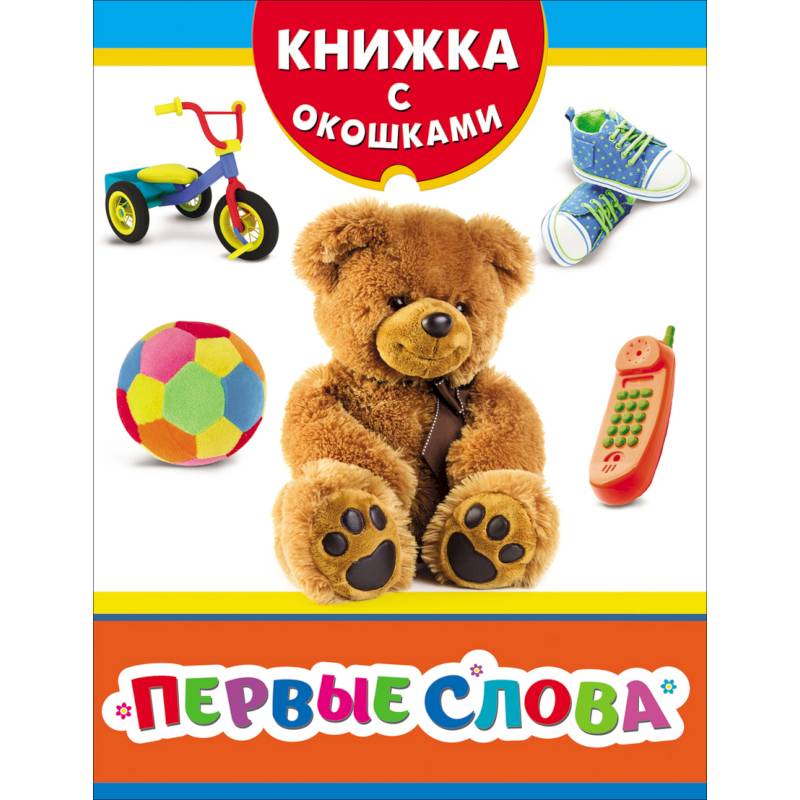 Первые слова. Книжка с окошками