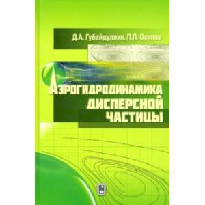 Аэрогидродинамика дисперсной частицы Аэрогидродинамика дисперсной частицы