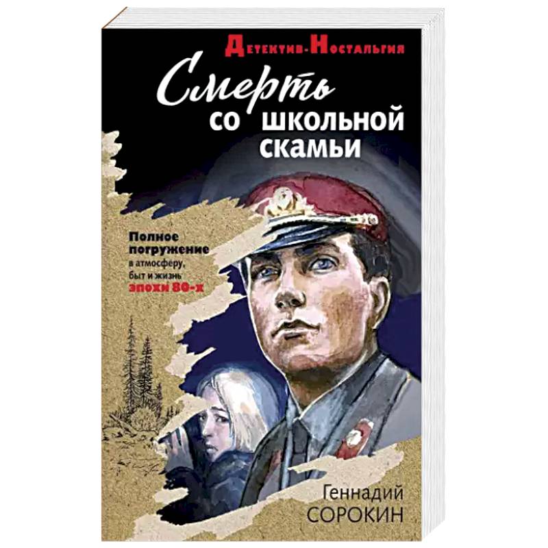 Смерть со школьной скамьи Смерть со школьной скамьи