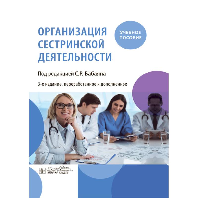 Организация сестринской деятельности. Учебное пособие Организация сестринской деятельности. Учебное пособие