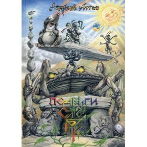 Подвиги Слабачка: сказка