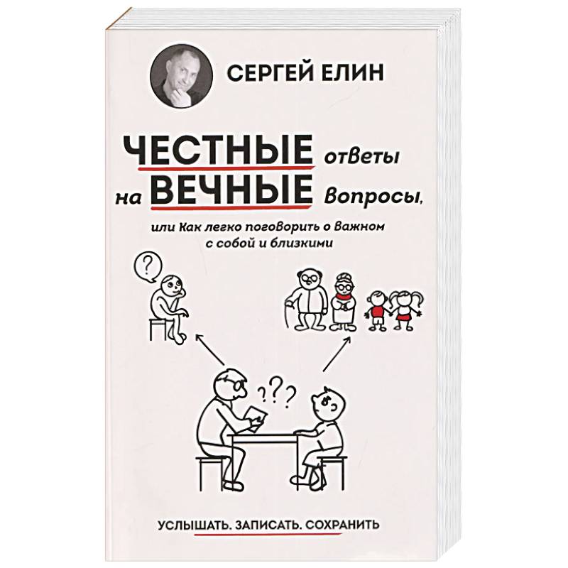 Честные ответы на вечные вопросы, или Как легко поговорить о Важном с собой и близкими