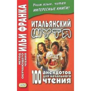 Итальянский шутя. 100 анекдотов для начального чтения Итальянский шутя. 100 анекдотов для начального чтения