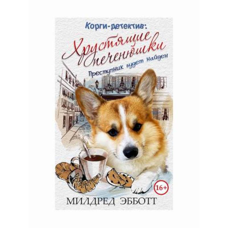 Корги-детектив: хрустящие печенюшки Корги-детектив: хрустящие печенюшки